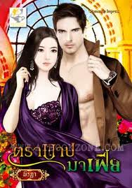 ตราบาปมาเฟีย / พิรฏา