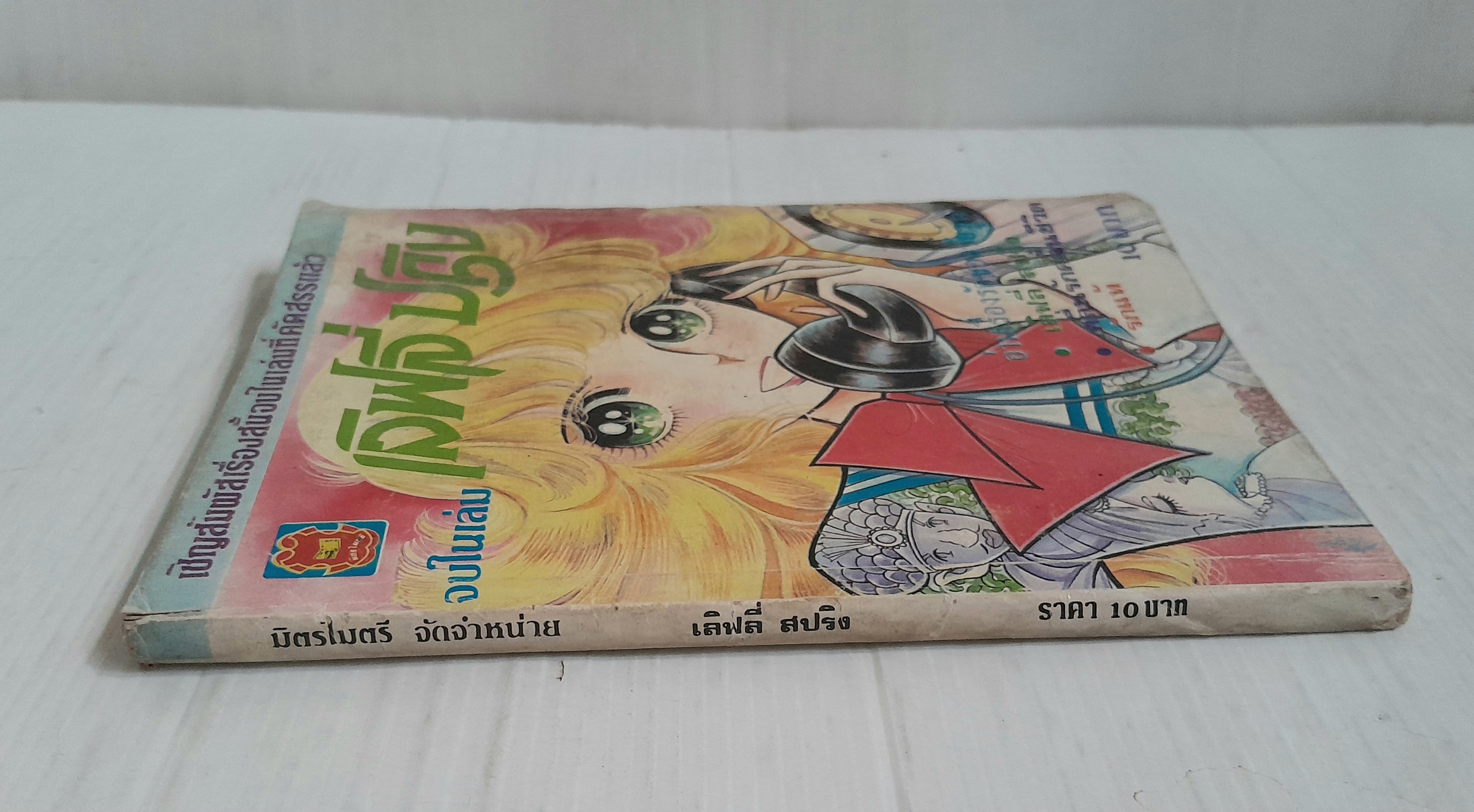 เลิฟลี่ สปริง (เล่มเดียวจบ)