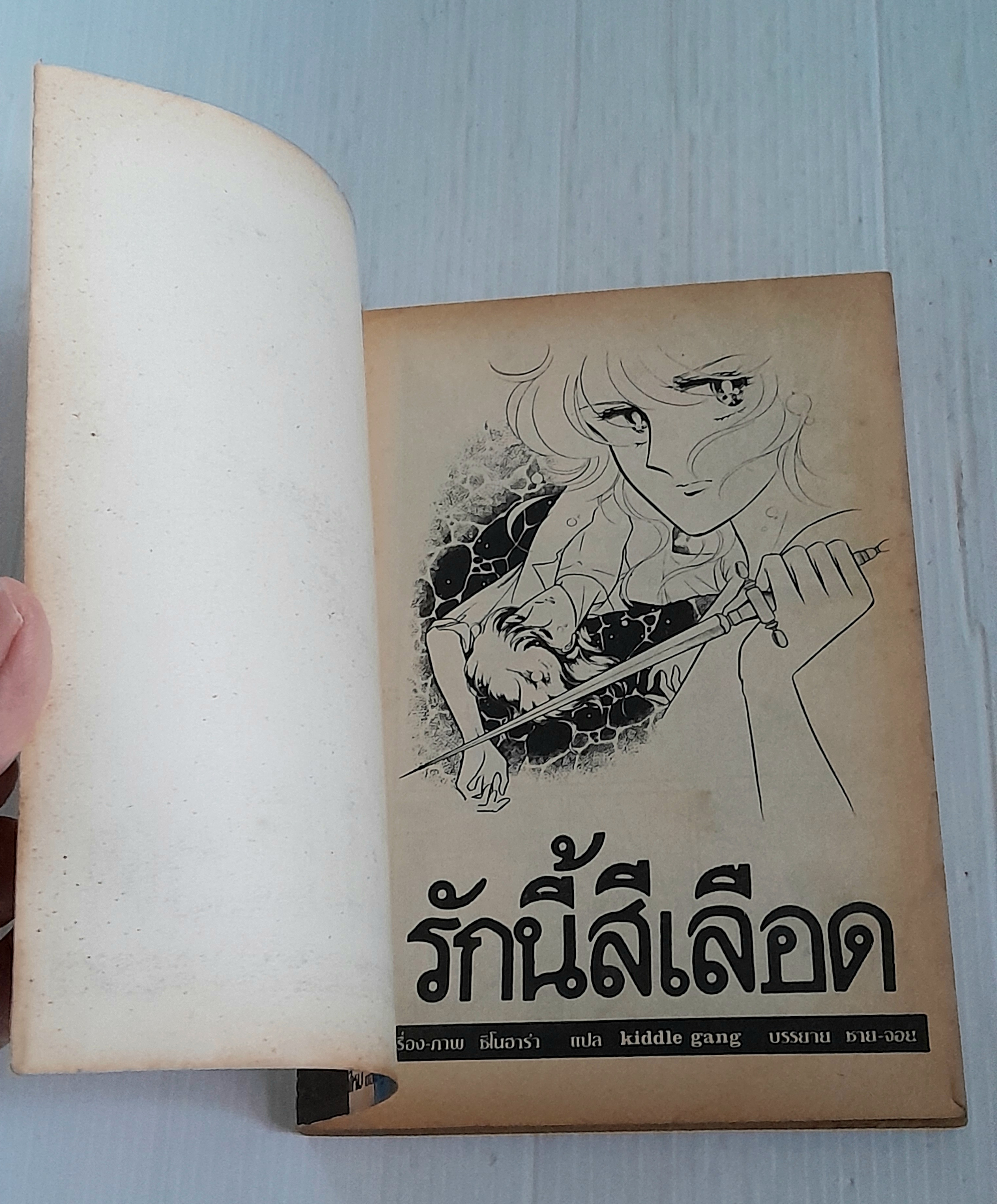 รักนี้สีเลือด (เล่มเดียวจบ) / Chie Shinohara