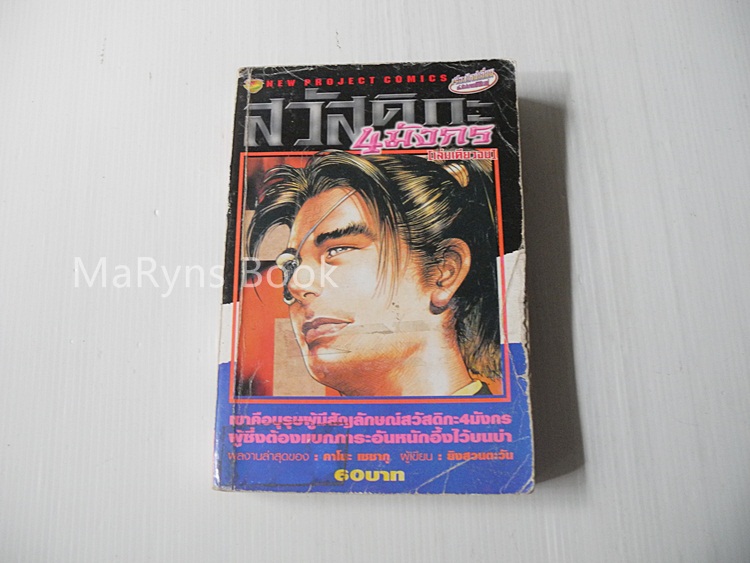 สวัสดิกะ 4 มังกร (เล่มเดียวจบ) / Kanou seisaku