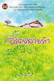 จรดปลายรัก / ลภัสรดา/