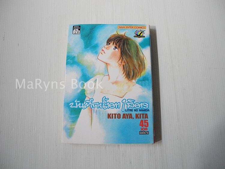 บันทึกน้ำตา 1 ลิตร (เล่มเดียวจบ) / Kito Aya, Kita