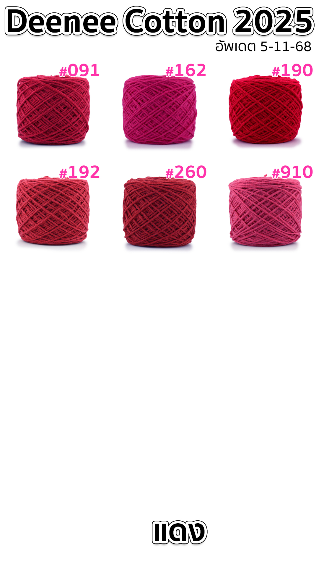 ไหมพรม Deenee cotton คอตตอนเกาหลี 4 ply สีล้วน