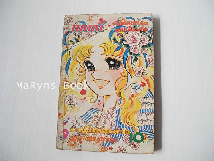 แคนดี้จอมแก่น เล่ม 9 / Igarashi Yumiko