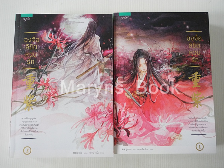 ฉงจื่อ ลิขิตหวนรัก 2 เล่มจบ / สู่เค่อ