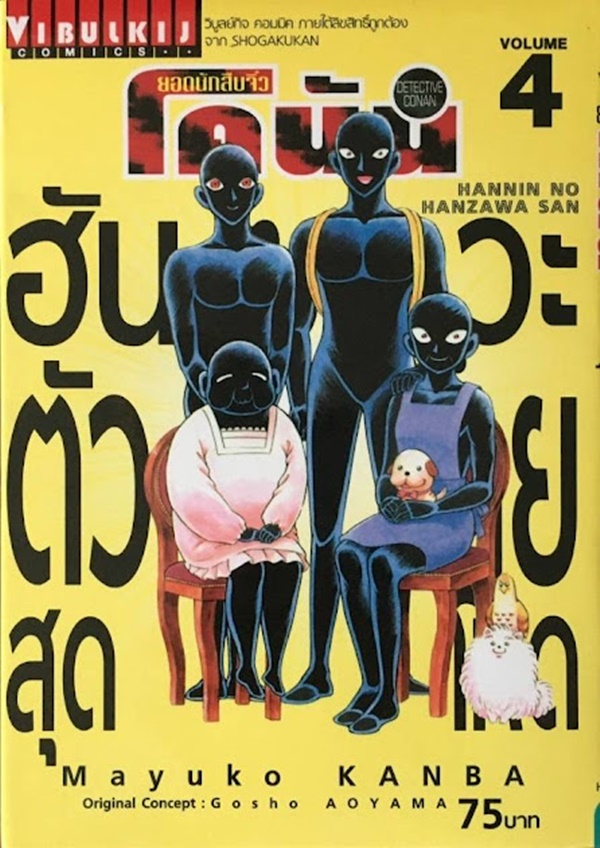 ฮันซาวะ ตัวร้ายสุดโหด เล่ม 4