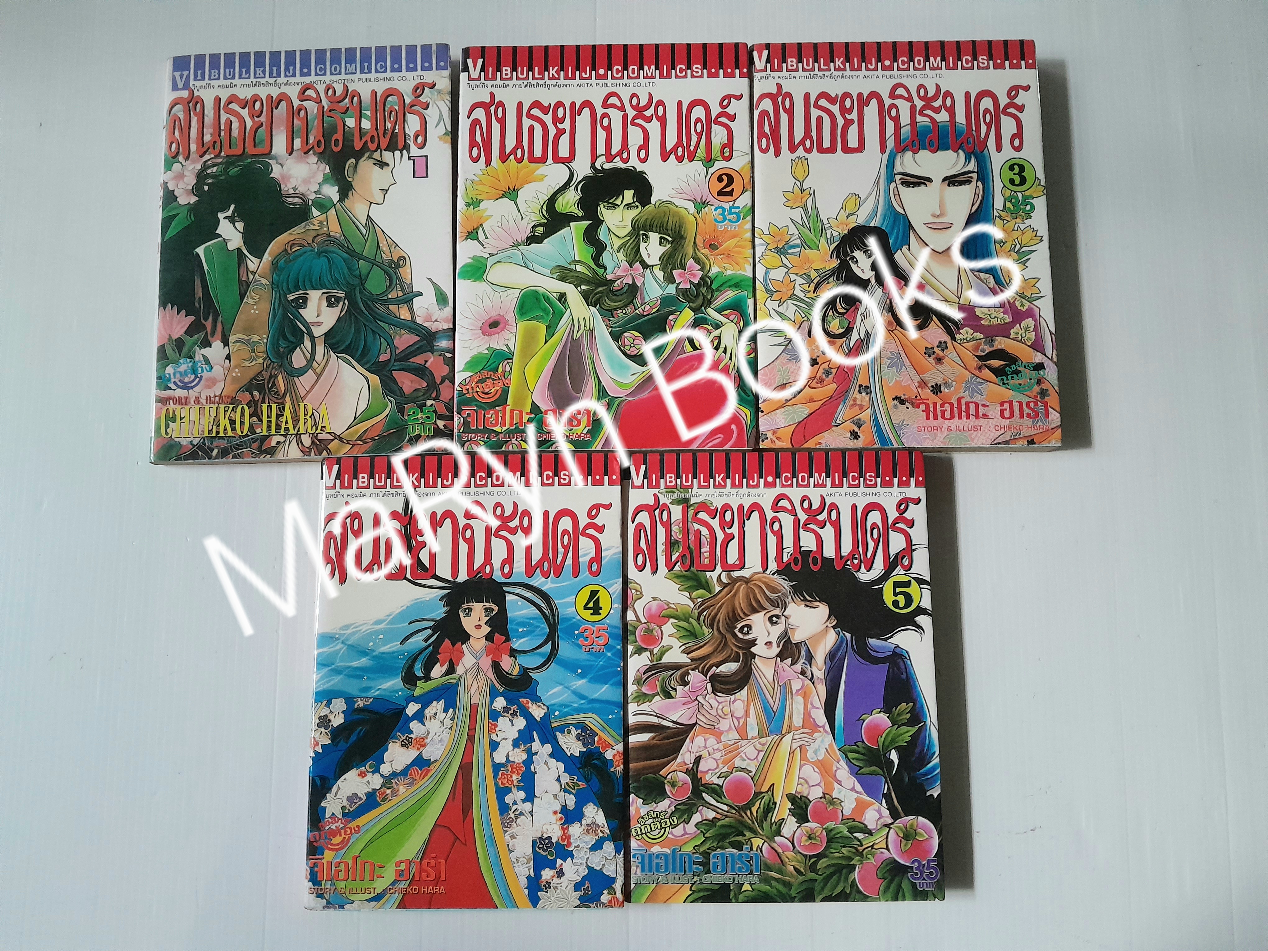 สนธยานิรันดร์ 5 เล่มจบ / Chieko Hara