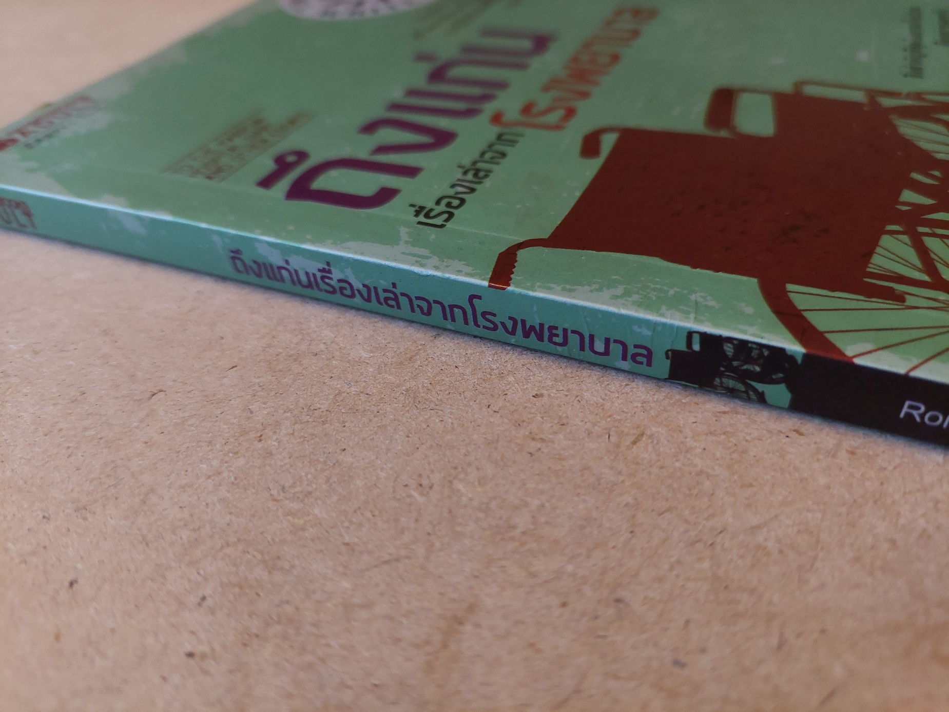 ถึงแก่น เรื่องเล่าจากโรงพยาบาล / Romulo P. Baquiran