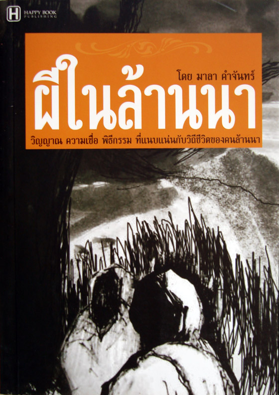 ผีในล้านนา / มาลา คำจันทร์