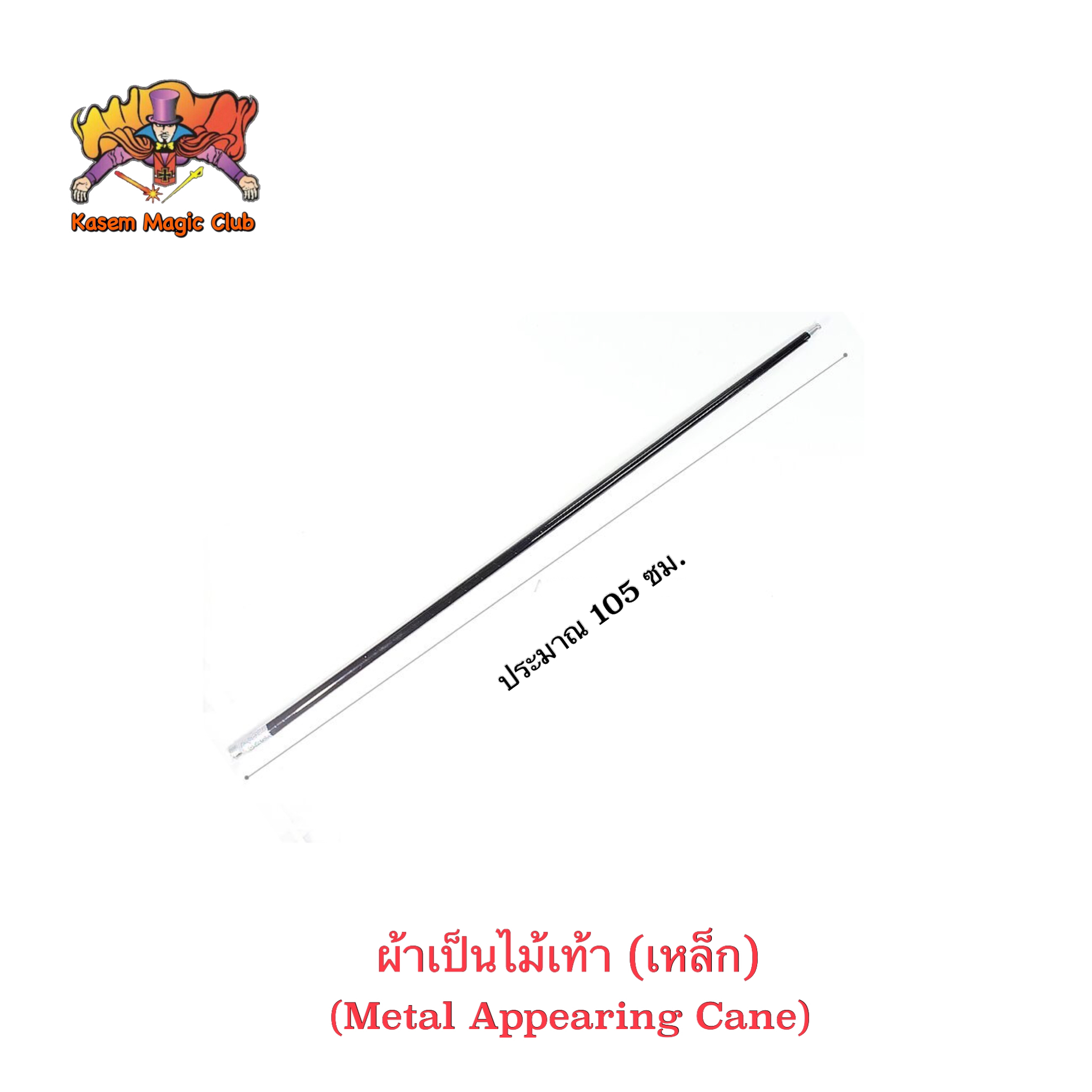 อุปกรณ์มายากล ผ้าเป็นไม้เท้า (โลหะ) (Metal Appearing Cane）