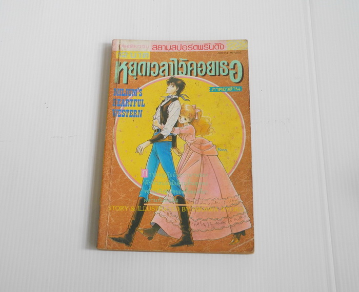 หยุดเวลาไว้คอยเธอ / ฮิคาวะ เคียวโกะ