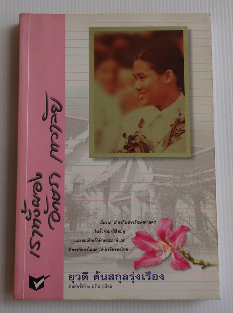 เราทั้งผอง อักษรา เทวาลัย / ยุวดี ต้นสกุลรุ่งเรือง