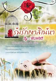 ร่มรักเงาสิเน่หา / พิมพ์รตี #หนังสือมือสอง #นิยายมือสอง ราคาถูก