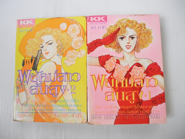 พยัคฆ์สาวส้นสูง เล่ม 1-2 / ยามาโตะ วากิ