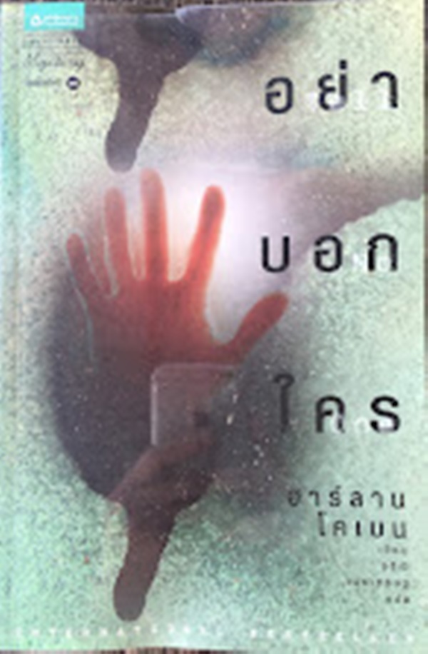 อย่าบอกใคร (Tell No One)