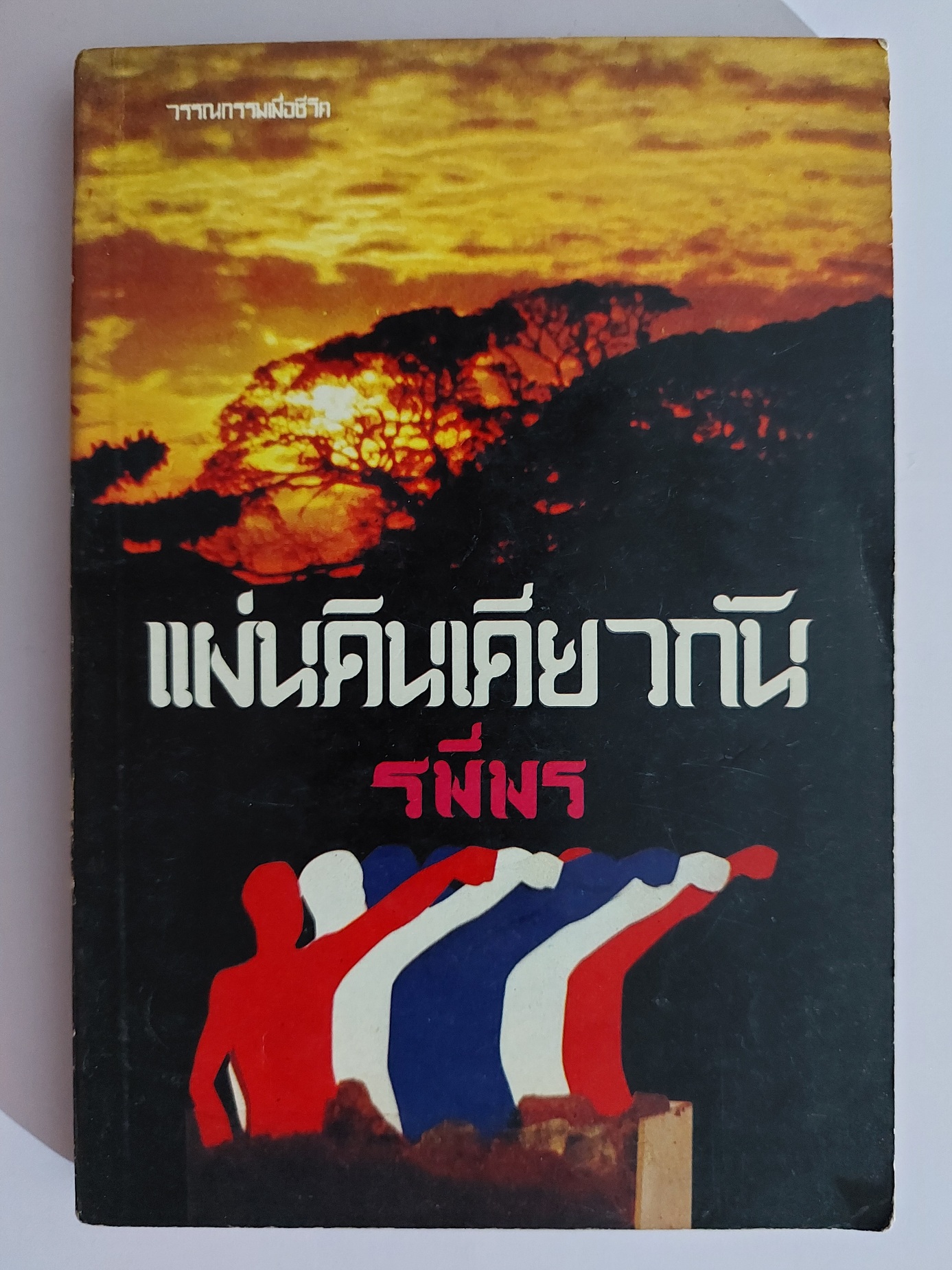 แผ่นดินเดียวกัน / รพีพร