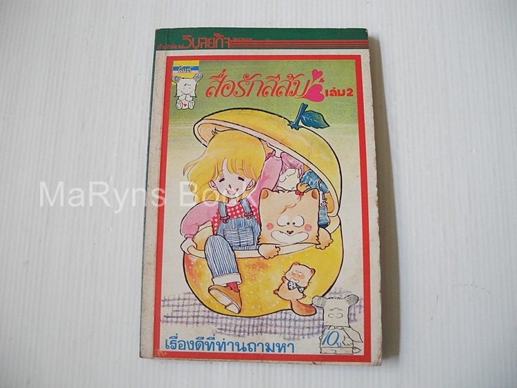 สื่อรักสีส้ม เล่ม 2 (2 เล่มจบ) / Shizue Takanashi
