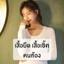 เสื้อยืดเสื้อเชิ้ตคนท้อง