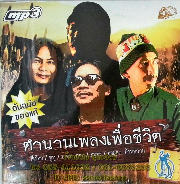 MP3 ตำนานเพลงเพื่อชีวิต สีเผือก/ซูซู/มงคล อุทก/อมตะ/ยงยุทธ ด้ามขวาน