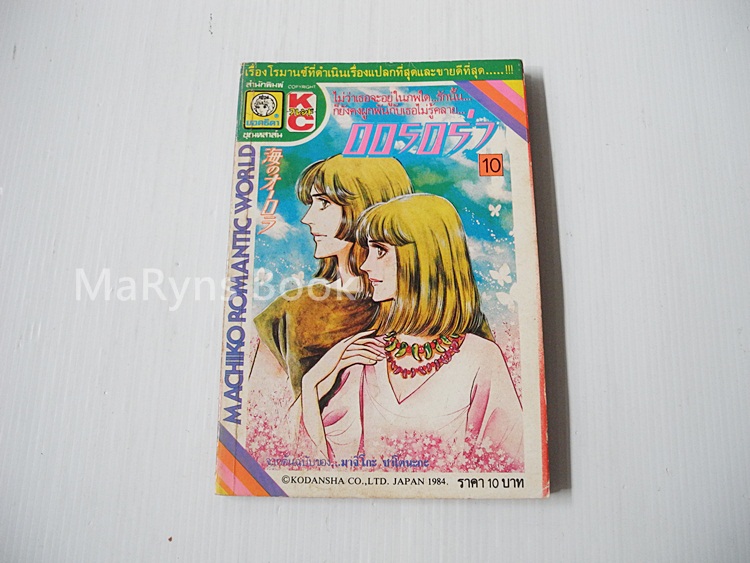 ออรอร่า เล่ม 10 / มาจิโกะ ซาโตนะกะ