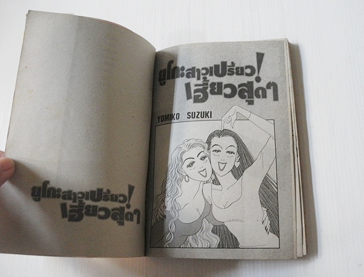 ยูโกะสาวเปรี้ยว เฮี้ยวสุดๆ (เล่มเดียวจบ) / Yumiko Zuzuki