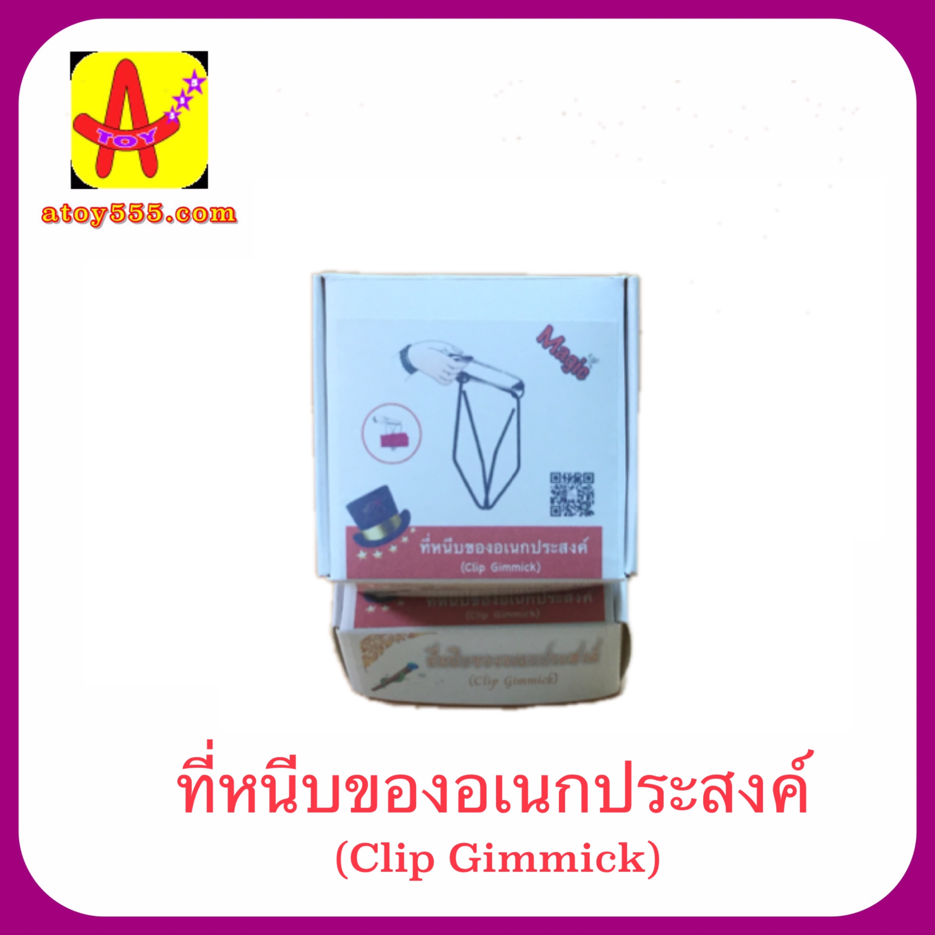 อุปกรณ์เสริมมายากล ที่หนีบของอเนกประสงค์ (Clip Gimmick)