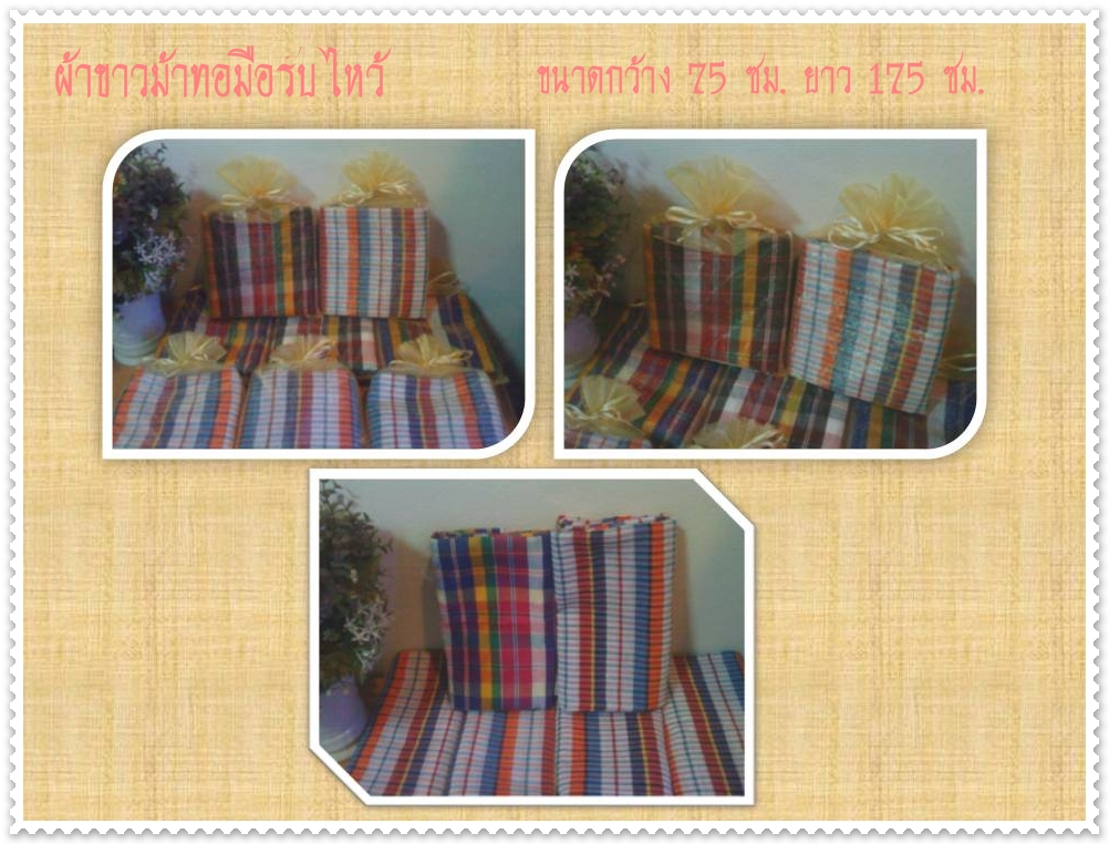 ผ้าขาวม้าทอมือ