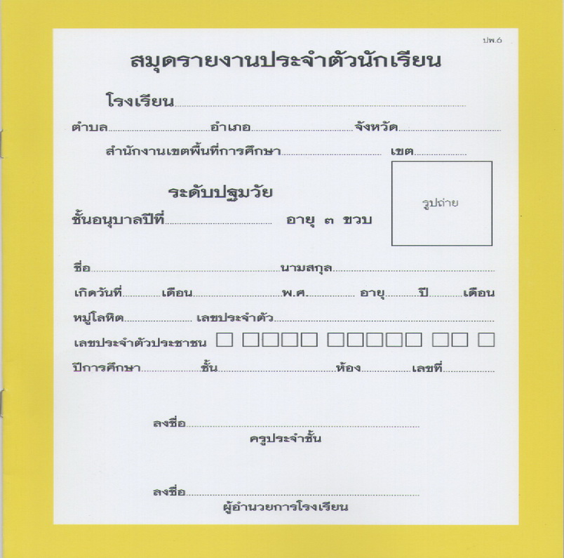 ปพ.6 (สมุดรายงานประจำตัวนักเรียน อนุบาล 3 ขวบ)