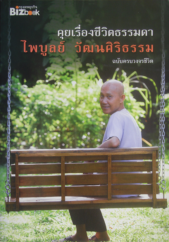 คุยเรื่องชีวิตธรรมดา ไพบูลย์ วัฒนศิริธรรม