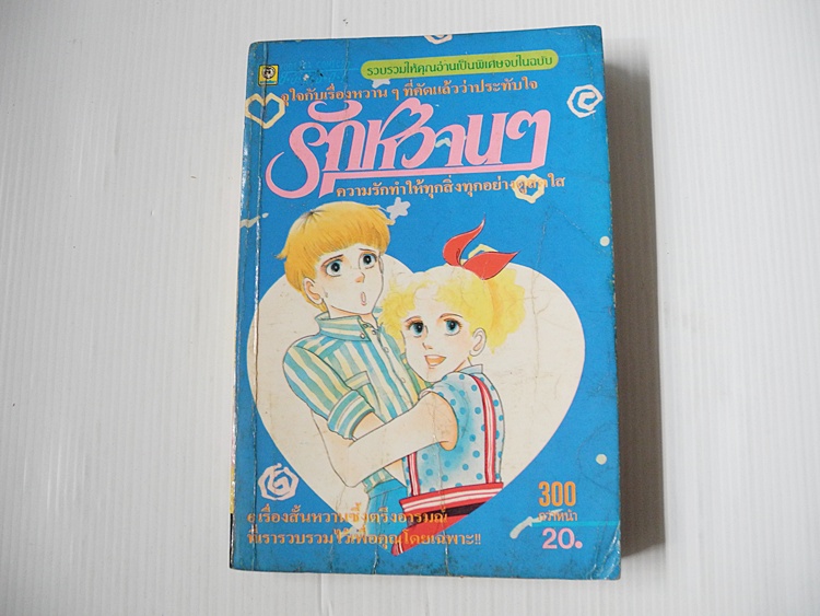 รักหวานๆ (รวมเรื่องสั้นการ์ตูนตาหวาน)