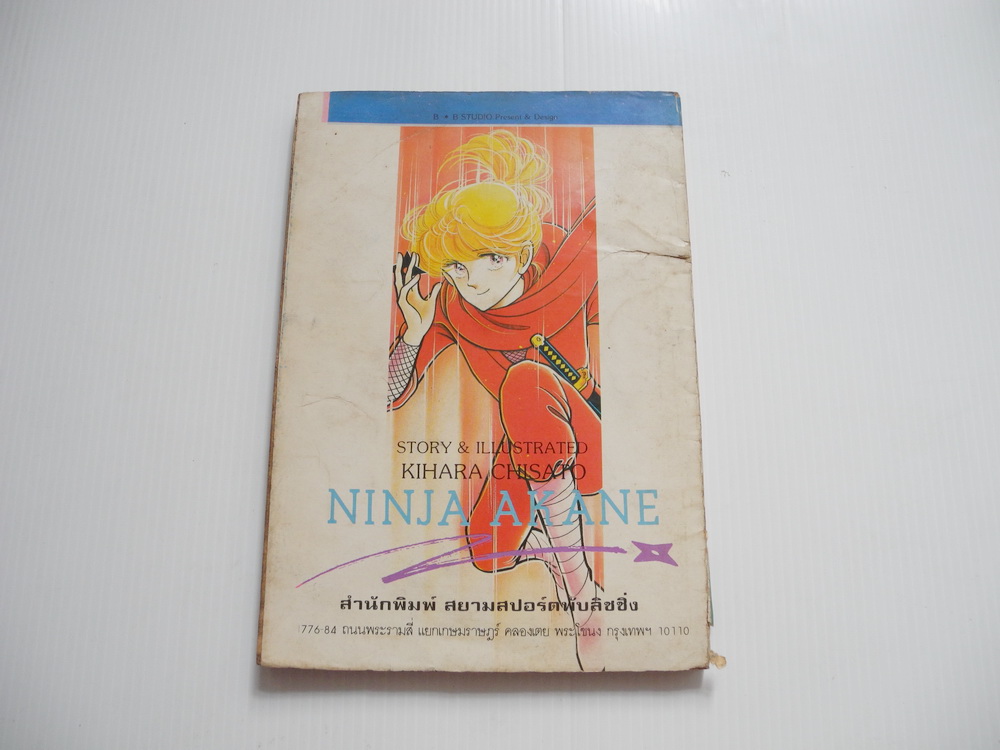 อากาเนะ นินจาเจ้าเสน่ห์ เล่ม 4 ( 5 เล่มจบ ) / KIHARA AKANE