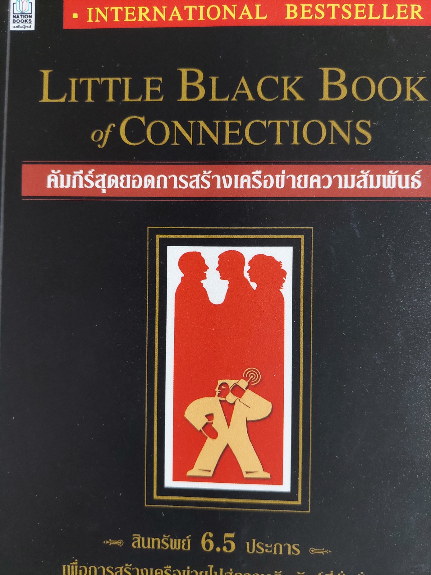 คัมภีร์สุดยอดการสร้างเครือข่ายความสัมพันธ์ Little Black Book of Connections