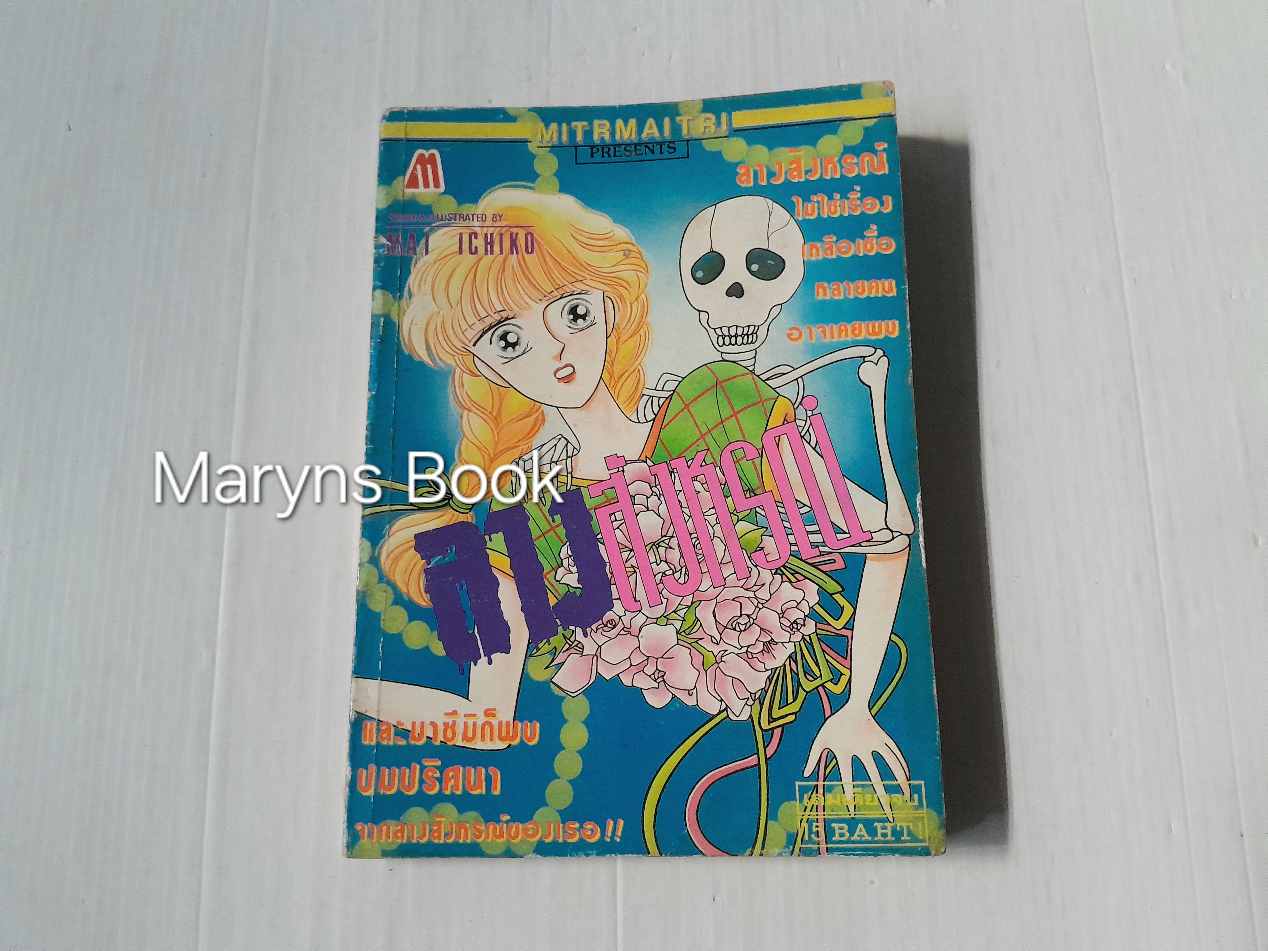 ลางสังหรณ์ (เล่มเดียวจบ) / Mai Ichiko