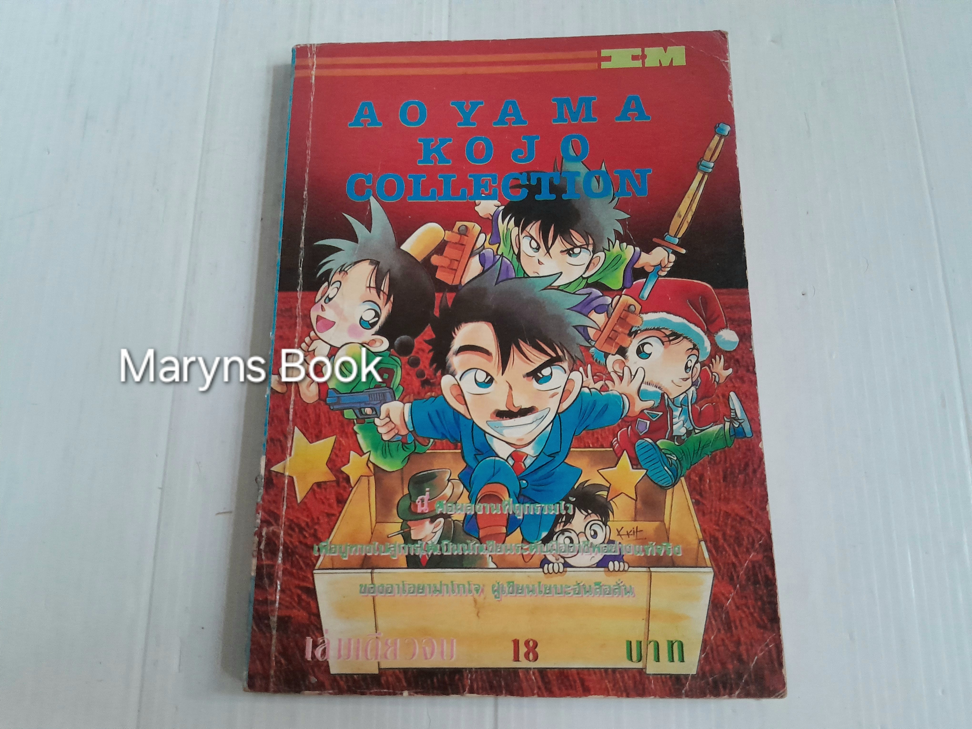Aoyama Kojo Collection (เล่มเดียวจบ)
