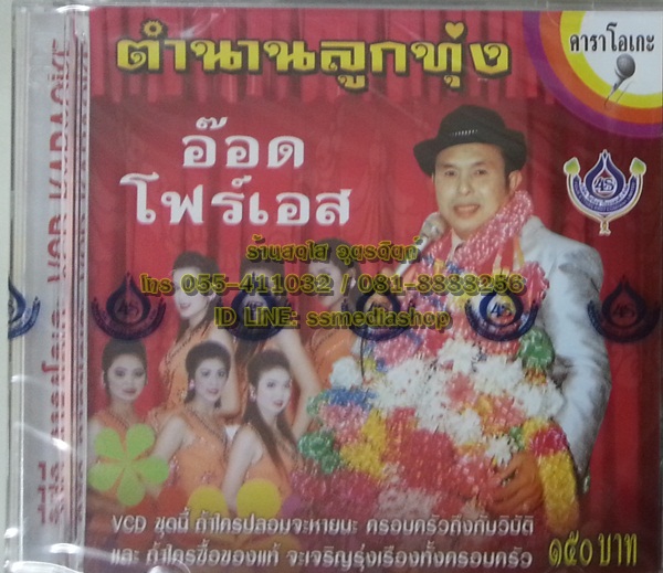 VCD อ๊อด โฟร์เอส ชุดตำนานลูกทุ่ง