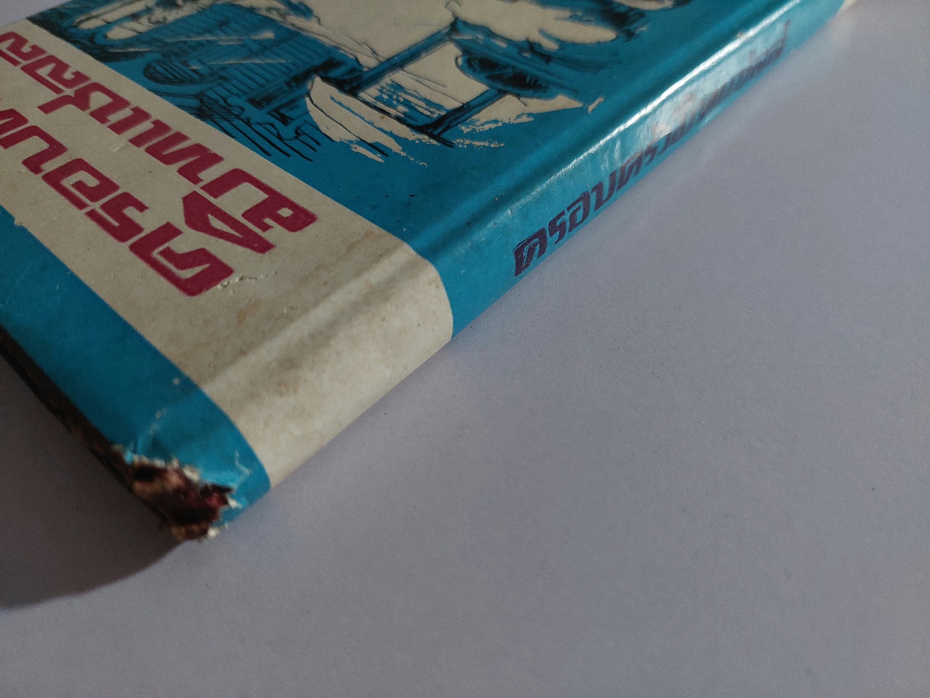 ครอบครัวมิทเชลล์ The Mitchell Family / พจน์ เดชา