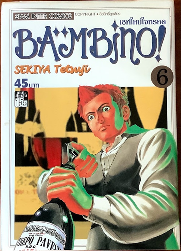 เชฟใหม่ใจทรหด BAMBINO! เล่ม 6