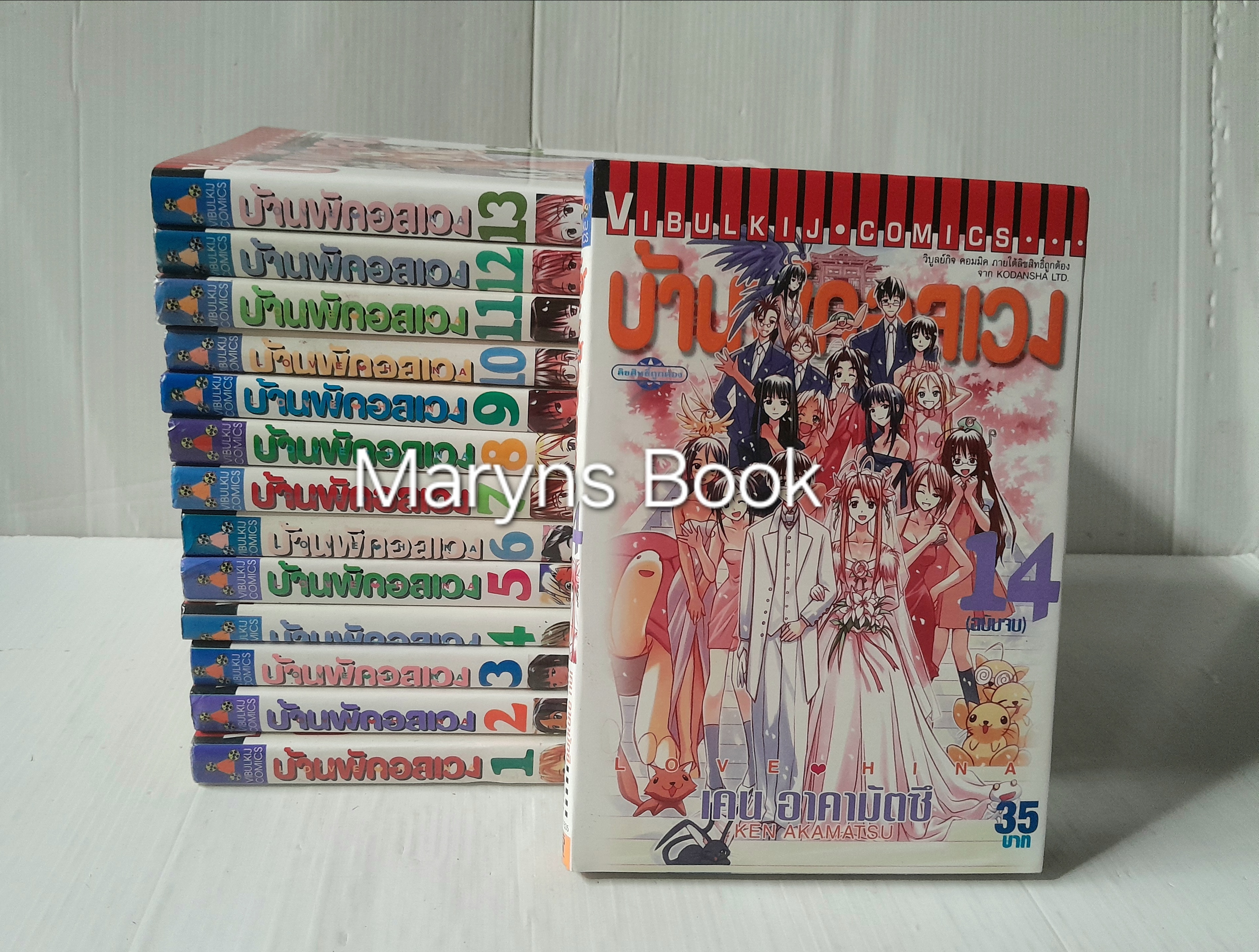 บ้านพักอลเวง 14 เล่มจบ / Ken Akamatsu