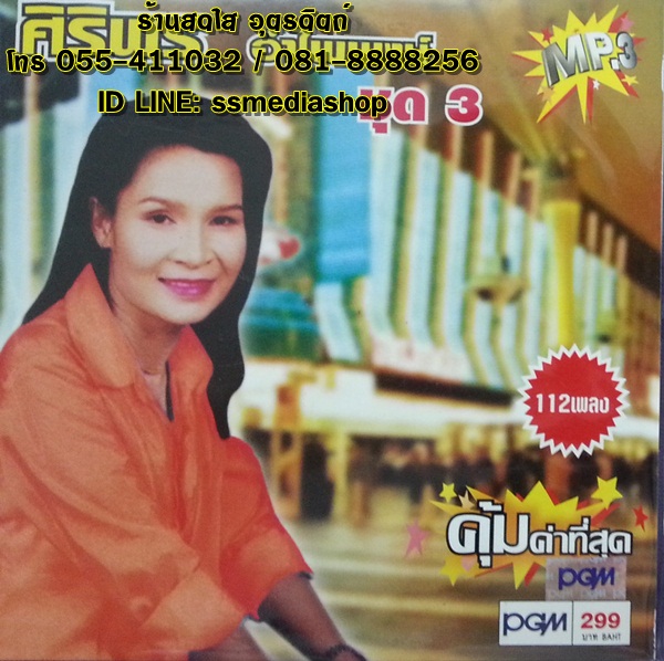 MP3 ศิริพร ชุด3