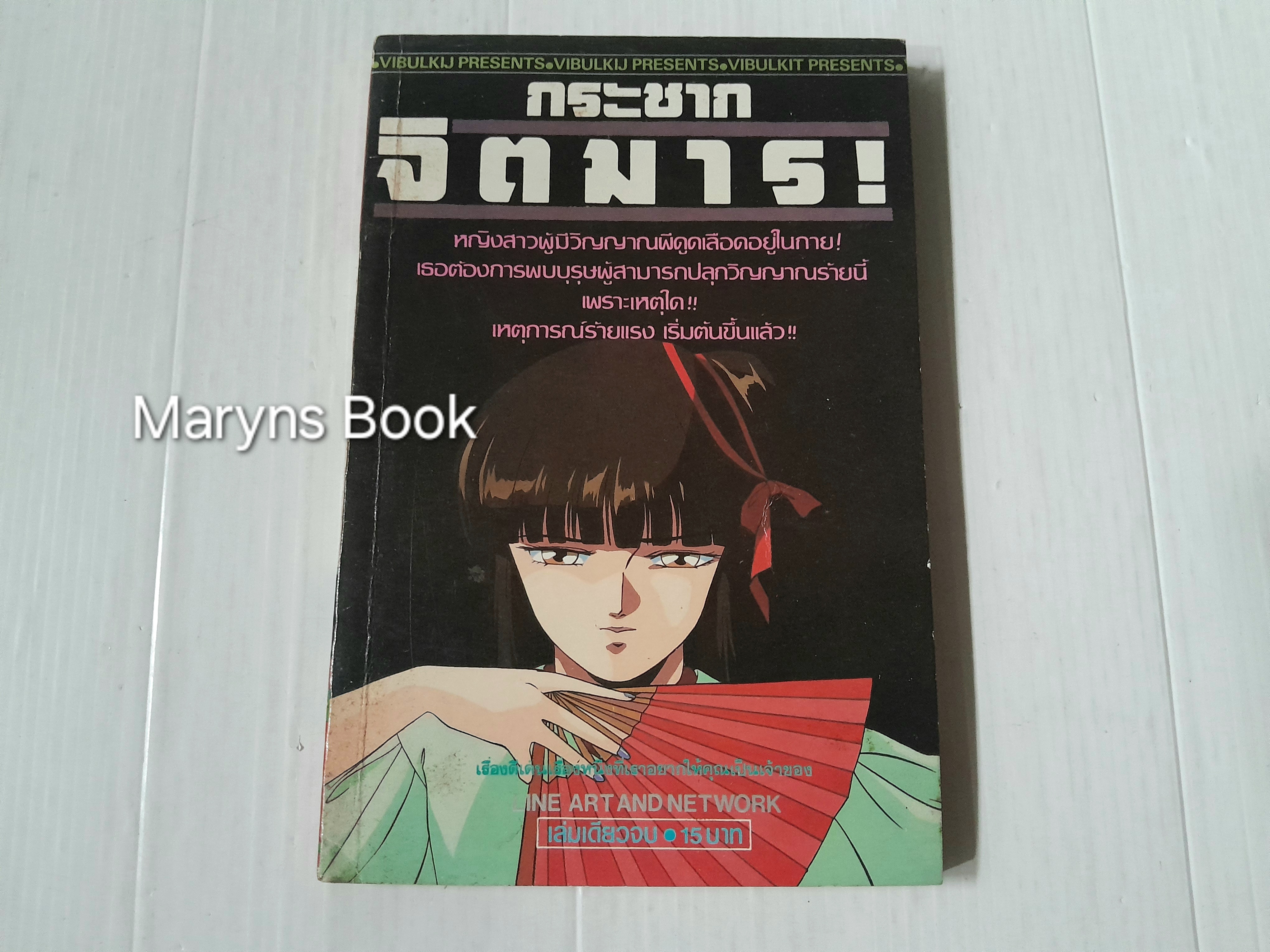 กระชากจิตมาร (เล่มเดียวจบ)