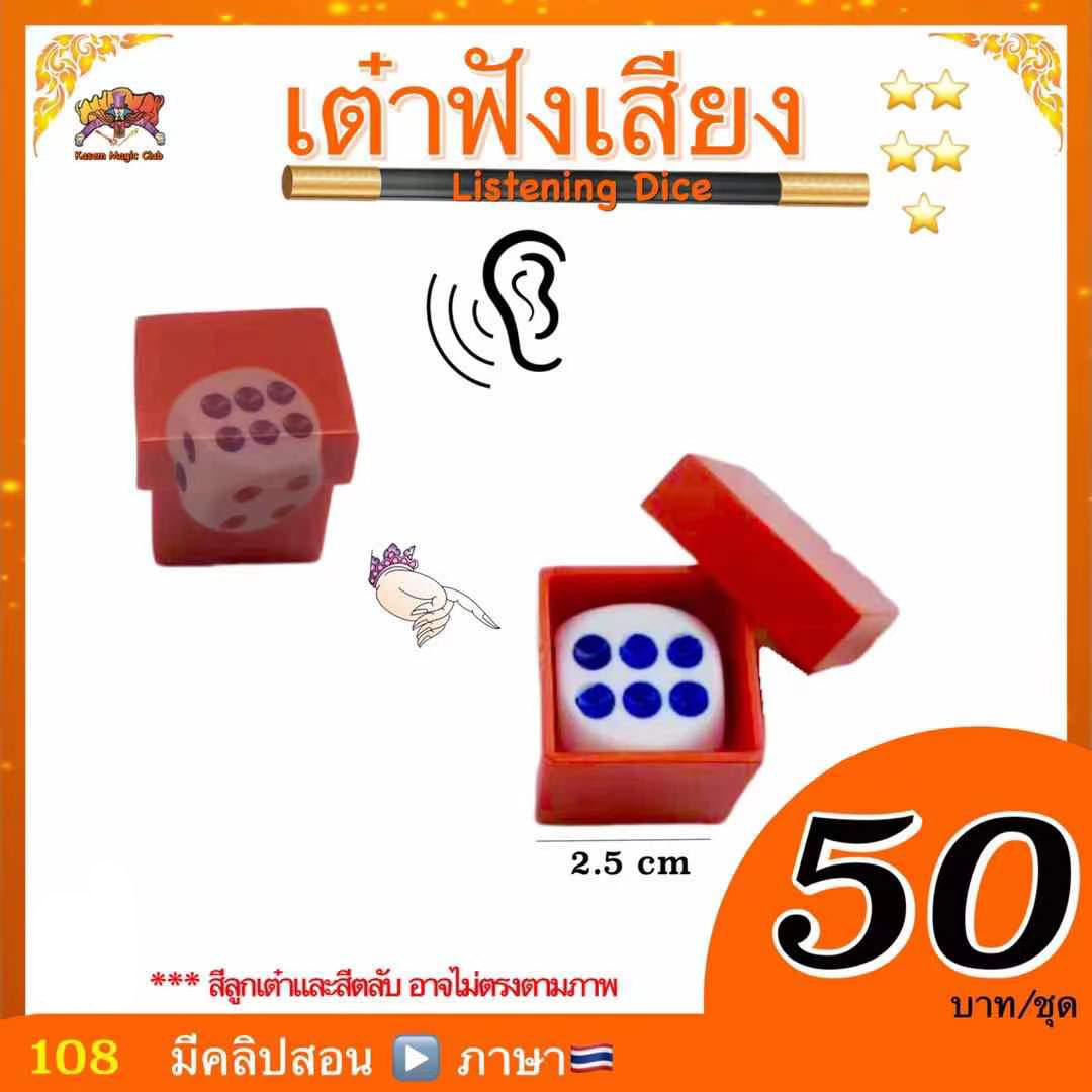 ลูกเต๋าฟังเสียง (Magic Listening Dice) 1 ลูก (มีคลิปสอน 🇹🇭)