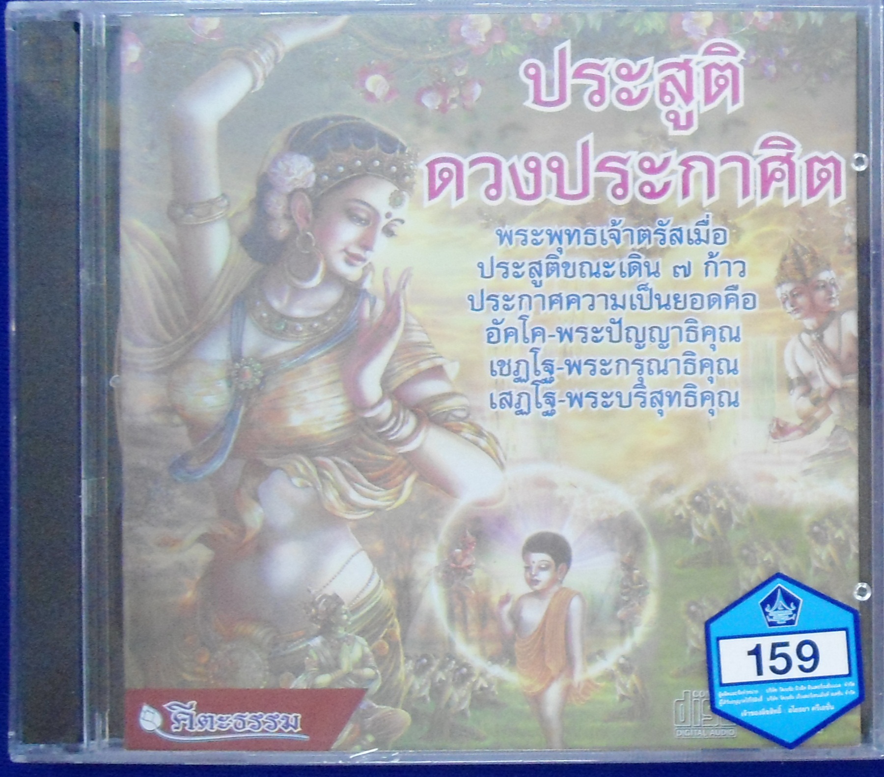 CD ประสูติดวงประกาศิต