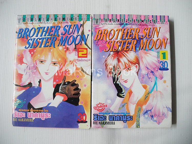 Brother Sun Sister Moon 2 เล่มจบ / RIE NAKAMURA