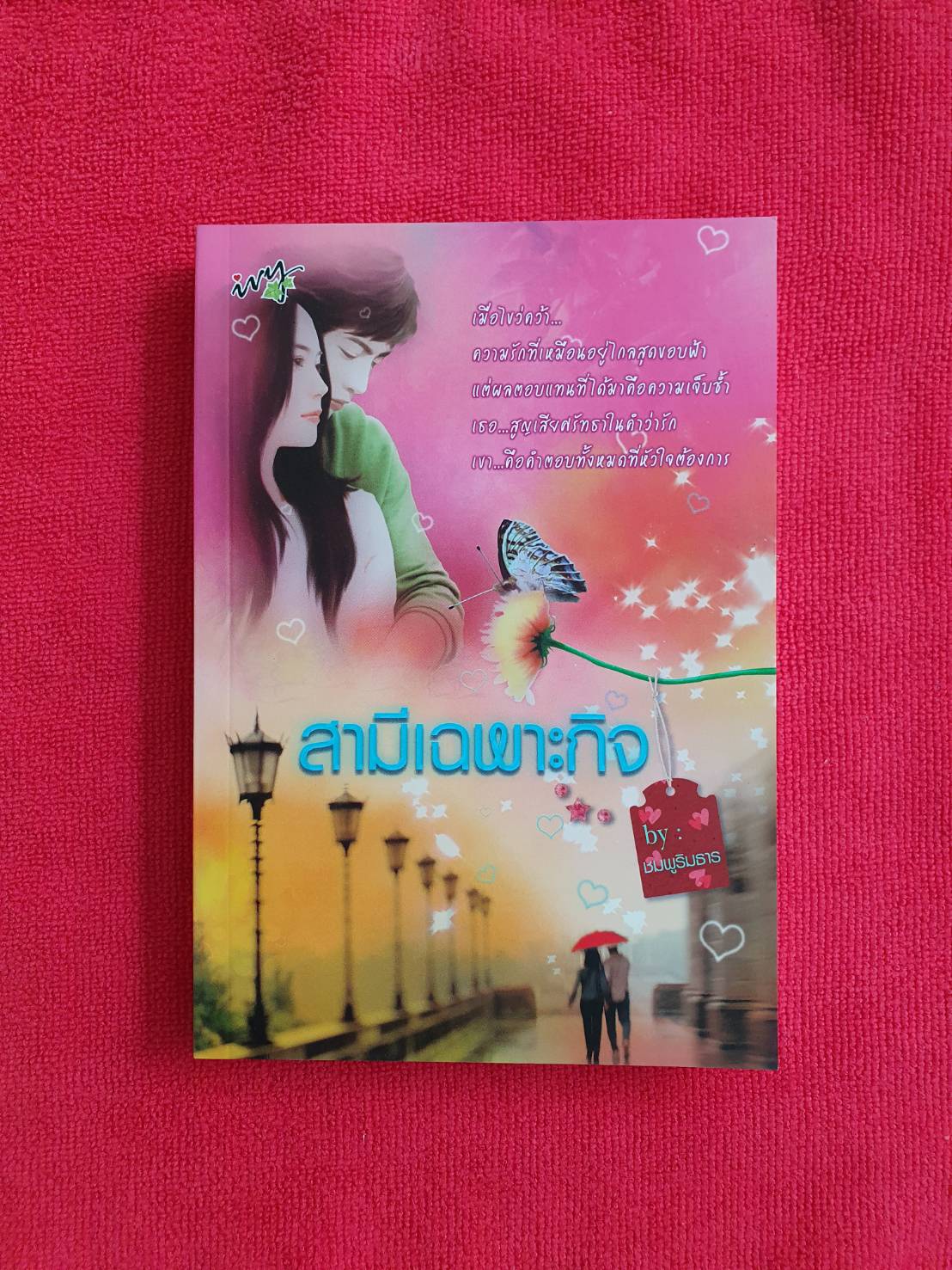 สามีเฉพาะกิจ โดย ชมพูริมธาร สนพ.ไอวี่ หนังสือนิยายมือสอง ราคาถูก สภาพดี