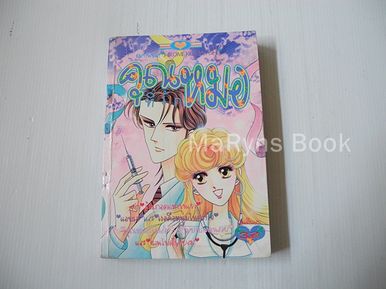 คุณหมอที่รัก (เล่มเดียวจบ) / Hiromi Kobayashi