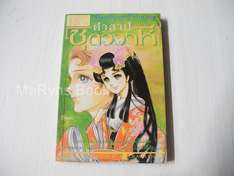 ชุดวิวาห์ต้องสาป ( เล่มเดียวจบ ) / Hosokawa Chieko