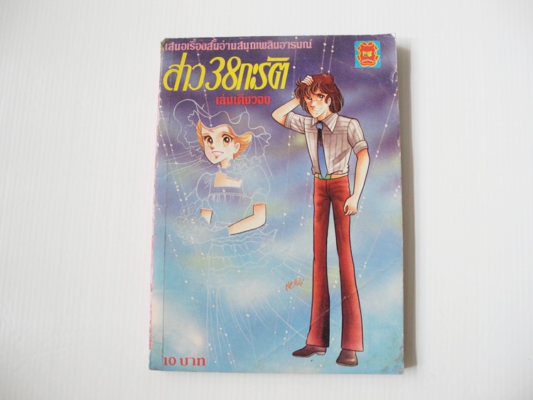 สาว 38 กะรัต (เล่มเดียวจบ)