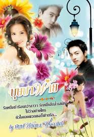 บุษบาพ่าย / พิมพ์พลอย & ประวาชิณี #หนังสือมือสอง #นิยายมือสอง ราคาถูก