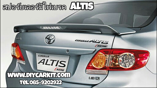 สปอยเลอร์มีไฟเบรค Altis08-13