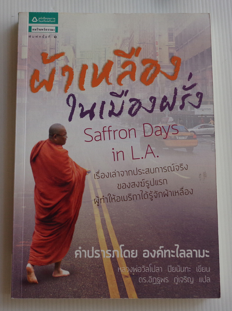 ผ้าเหลืองในเมืองฝรั่ง Saffron Days in L.A. / Bhante Walpola Pitananda / ดร. อิฏฐพร ภู่เจริญ